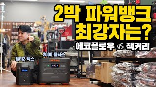 에코플로우 VS 잭커리｜2박3일 파워뱅크 최강자는?｜ 델타2 맥스, 2000플러스｜역대급 할인