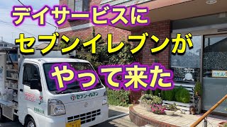 デイサービス　セブンイレブン春日部銚子口店　移動販売