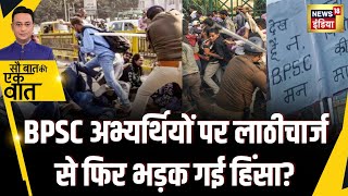 Sau Baat Ki Ek Baat : Patna में क्यों भिड़ गए Police और BPSC अभ्यर्थी? News18