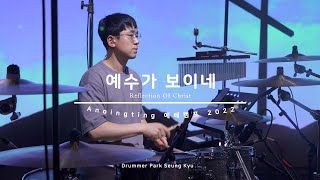 예수가 보이네 (Reflection Of Christ) / 어노인팅 예배캠프 2022 Live Drum Cam [4K]