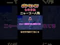 【ポケモンsvニャース1匹縛り×モノマネ、どこで汚したかにゃ？】 ニャース1匹 声真似 モノマネ ポケモン