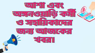 আশা এবং অঙ্গনওয়াড়ি কর্মী ও সহায়িকাদের জন্য আজকের খবর। #icds #asha #icdsnewstoday