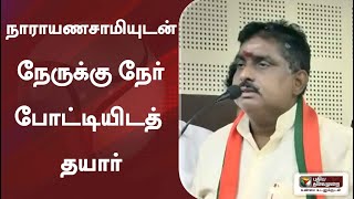 ‘நாராயணசாமியுடன் நேருக்கு நேர் போட்டியிடத் தயார்’- நமச்சிவாயம் | Puducherry