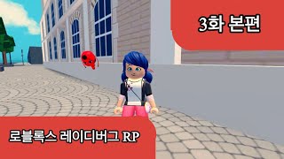 [로블록스 레이디버그 RP] 본편 3화 “뒤 바뀐 영웅”