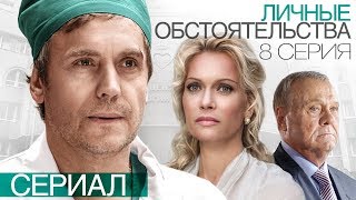 Личные обстоятельства (8 серия) Весь сериал