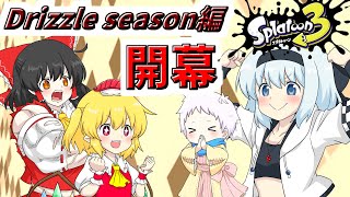 【スプラ3】個性豊かな4人が行くチョビっとスプラトゥーン3～drizzle season編～Part1【ゆっくり実況】