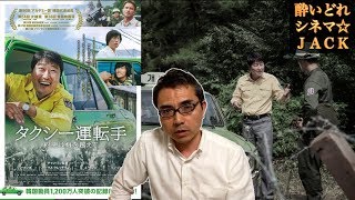 映画レビュー『タクシー運転手 〜約束は海を越えて〜』/ 酔いどれシネマJACK#91