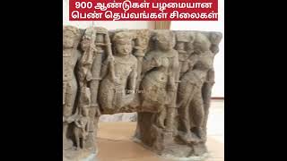 900 ஆண்டுகள் பழமையான பெண் தெய்வங்கள் சிலைகள் #shorts #tamil