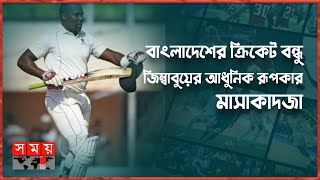 চলতি বছরের ওয়ানডে বিশ্বকাপ জিতবে বাংলাদেশ! | Hamilton Masakadza | ODI Cricket World Cup 2023