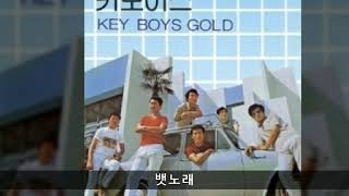 키보이스 '83 B06 뱃노래