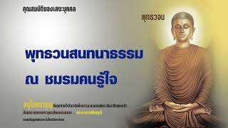 ณ ชมรมคนรู้ใจ | คุณสมบัติของเสขะบุคคล | พุทธวจน | พระอาจารย์คึกฤทธิ์