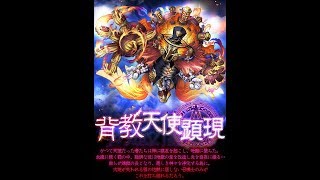 【サモンズボード】背教天使顕現【神】