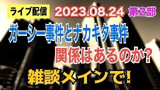 【ライブ配信】2部 ガーシー事件とナカキタ事件に関係はあるのか？ 雑談メインで！ ご質問 お受けします！ 【小川泰平の事件考察室】# 1009