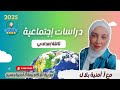 حل أول محافظتين على المنهج | دراسات اجتماعية | الصف الثالث الإعدادي | مس أمنية