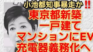 東京都新築一戸建てマンションEV充電器設置義務化ヘ‼️小池都知事の暴走が止まらない‼️2022年4月23日‼️🙇‍♂️