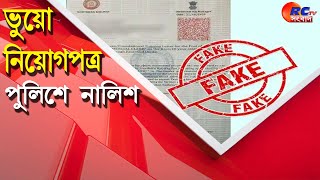 Fake Appointment Letter || Agriculture Department || ভুয়ো নিয়োগপত্র, পুলিশে নালিশ