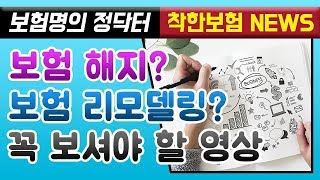 [초특급 보험정보] 보험 리모델링, 보험해지, 보험해약 하기 전에 꼭 보세요