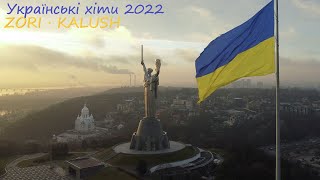 МУЗИКА В МАШИНУ 2022.Українська музика. Українські пісні 2022. ZORI · KALUSH
