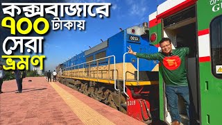 কক্সবাজার এ ৬৯৫ টাকায় ট্রেন লাভ নাকি লস 😳। Dhaka Cox's Bazar Train Journey। Cox's Bazar Travel Guide