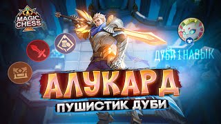 АЛУК КРУЧЕ ФАННИ? С ПУШИСТИКОМ ДУБИ ТОЧНО!) ЛЕГЕНДАРНЫЙ КОНТЕНТ Mobile Legends Магические шахматы