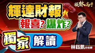 中視【股林高手】20250226#林鈺凱：輝達財報 報喜？  爆炸？ 獨家解讀#中視新聞 #股林高手