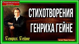 Стихотворения Генриха Гейне, Зарубежная Поэзия, читает Павел Беседин