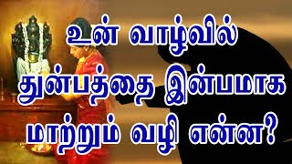 உன் வாழ்வில் துன்பத்தை இன்பமாக மாற்றும் வழி என்ன