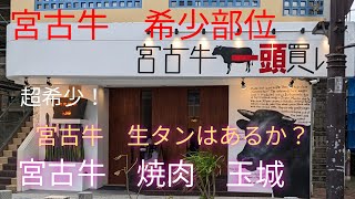 宮古牛焼肉　玉城　宮古牛生タンはあるのか？