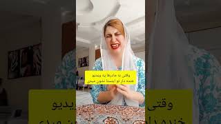 وقتی یک کلیپ خنده دار به مامانم نشان میدم #باحال #خنده