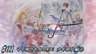 【PS5/アクションRPG】テイルズオブグレイセスFリマスター版 #01 少年時代編①