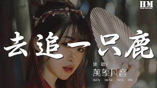 萬象凡音 - 去追一隻鹿『讓我們如船錨落下去』【動態歌詞Lyrics】