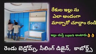 అందమైన రేకుల ఇల్లు చూద్దాం రండి  || 55  గజాల్లో రేకుల ఇల్లు కట్టడానికి ఖర్చు || Rekula illu telugu