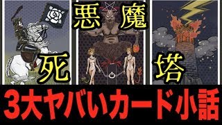 ｢悪魔｣｢塔｣｢死｣嫌われがちなカードって本当にヤバイの！？【タロット小話】