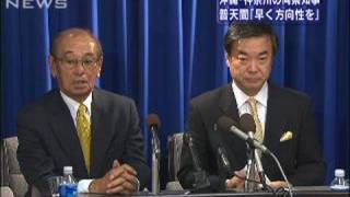 沖縄・神奈川両県知事　普天間問題で政府に苦言（09/11/07）