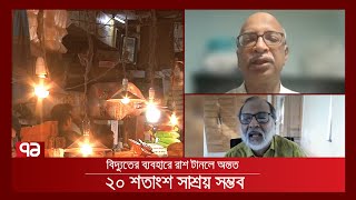 বিদ্যুৎ সাশ্রয়ে বিশেষজ্ঞদের পরামর্শ | News | Ekattor TV