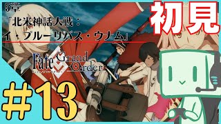 【FGO配信】いまだかつてないほど初見すぎる Fate/Grand Order #13 -5章「北米神話大戦：イ・プルーリバス・ウナム」- 【ネタバレ注意】