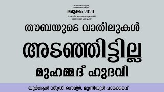 തൗബയുടെ വാതിലുകള്‍ അടഞ്ഞിട്ടില്ലI മുഹമ്മദ് ഹുദവി