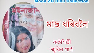 মইনাজান ২০০৪ // Maas Dhoribole // Old Bihu Song Zubeen Garg // Assamese Old Bihu Song // Zubeen Garg