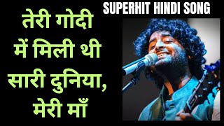 तेरी गोदी में मिली थी सारी दुनिया, मेरी माँ  । Beautiful Hindi Song on Mother's Love । #lovesong