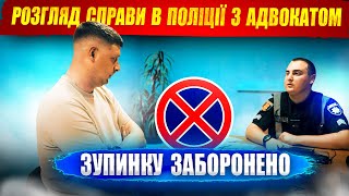 ⚠️ Адвокат в поліції повний розгляд справи за зупинку заборонено.