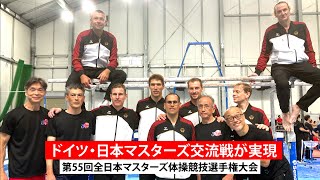 ドイツ・日本マスターズ交流戦が実現！