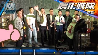 隱形戰隊 ｜花絮｜經典主題曲大合唱｜TVB港劇推薦