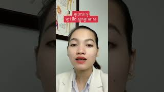 មូលហេតុក្តៅ និង ស្ងួតទ្វារមាស #ទ្វារមាស #សិច #រួមភេទ