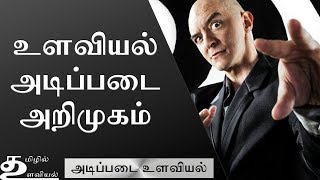 உளவியல் அறிமுகம் (Ep1) Basic Psychology in Tamil