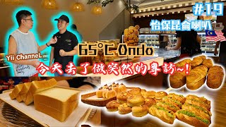 #19 今天去了怡保昆侖喇叭65°C Ondo做突然的專訪!真的很高興啊 又進一步~ ║ 大家都很熱情的招待 ║  ║ 還有很多精緻的麵包甜品 ║