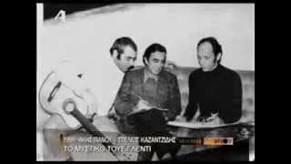 'Ακης Πάνου - Στέλιος Καζαντζίδης ΤΟ ΤΕΛΕΥΤΑΙΟ ΓΛΕΝΤΙ - από την εκπομπή Η μηχανή του χρόνου