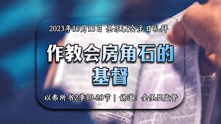 作教会房角石的基督│圣乐教会sungrak│金圣显牧师 │庇哩亚BEREA