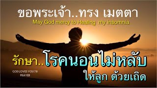 คำอธิษฐาน42 ขอพระเจ้ารักษาโรคนอนไม่หลับ ให้ลูกเถิด(May God Healing My Insomnia) อ.วิชเญนทร์