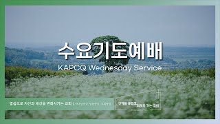 퀸즈장로교회 수요기도예배 - 제 66기 전도폭발훈련 수료예배 (JUN 7, 2023)