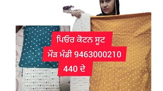 ਪਿਓਰ ਕੋਟਨ ਸੂਟ 440 #9463000210ਮੌੜ ਮੰਡੀ ਦਸਮੇਸ਼ ਨਗਰ ਗਲੀ ਨੰਬਰ 2 ਜੀ 6.4.24